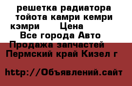 решетка радиатора тойота камри кемри кэмри 55 › Цена ­ 4 000 - Все города Авто » Продажа запчастей   . Пермский край,Кизел г.